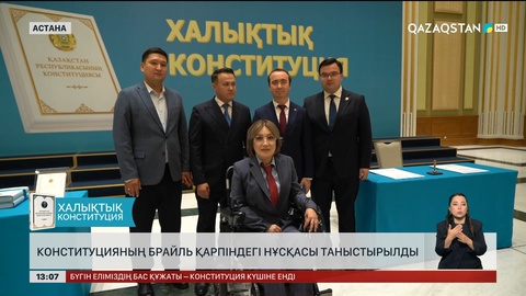 Конституцияның Брайль қарпіндегі нұсқасы шықты