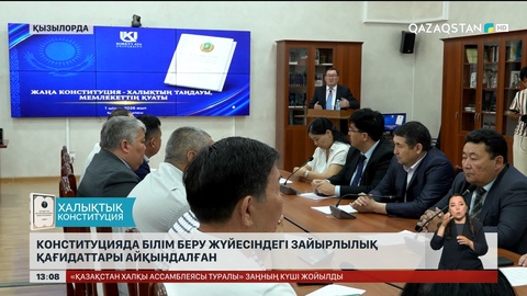 Конституцияда білім беру жүйесіндегі зайырлылық қағидаттары айқындалған