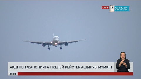 Жапония мен АҚШ-қа тікелей рейс ашылуы мүмкін