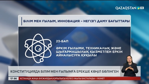 Конституцияда ғылым мен білімге ерекше көңіл бөлінген
