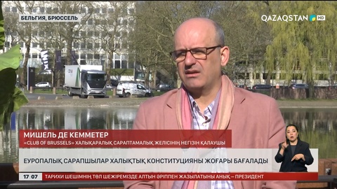 Еуропалық сарапшылар халықтық Конституцияны жоғары бағалады