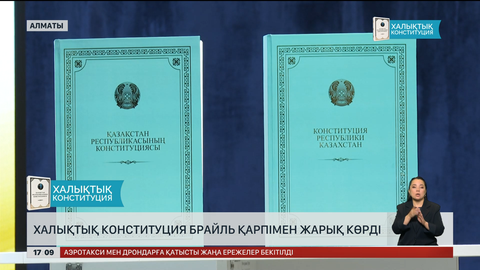 Халықтық Конституция Брайль қарпімен жарыққа шықты