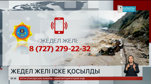 Сел қаупі: Алматыда жедел желі іске қосылды