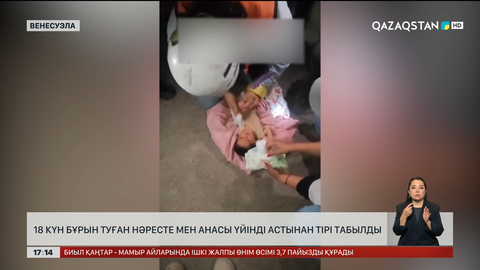 Венесуэлада ана мен сәби үйінді астынан тірі шықты