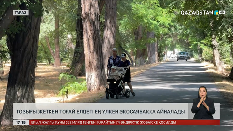 Таразда тозған саябақ елдегі ең үлкен экосаябаққа айналады