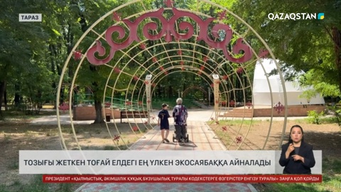 Таразда тозған саябақ елдегі ең үлкен экосаябаққа айналады