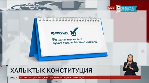 Халықтық Конституция