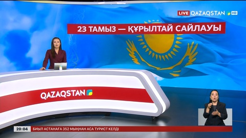 Құрылтай сайлауы 23 тамызда өтеді