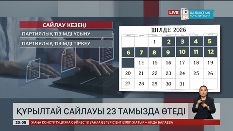 Құрылтай депутаттары сайлауының күнтізбелік жоспары белгілі болды