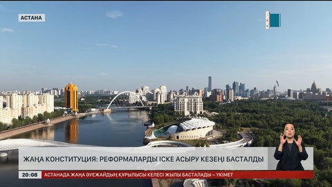 Жаңа Конституция: Реформаларды іске асыру кезеңі басталды