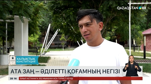 Ата заң – әділетті қоғамның негізі