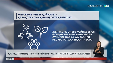 Қазақстанның табиғи байлығы халық игілігі үшін сақталады