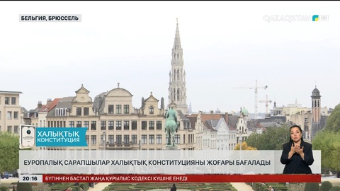  Еуропалық сарапшылар халықтық Конституцияны жоғары бағалады
