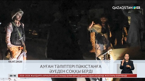 Әлем жаңалықтарына шолу