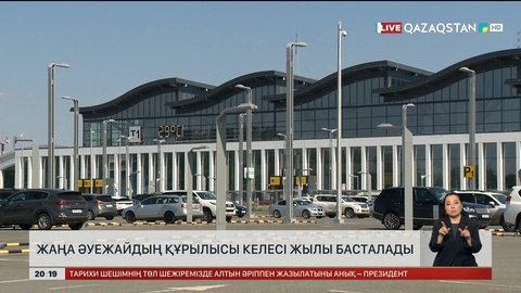 Жаңа әуежайдың құрылысы келесі жылы басталады