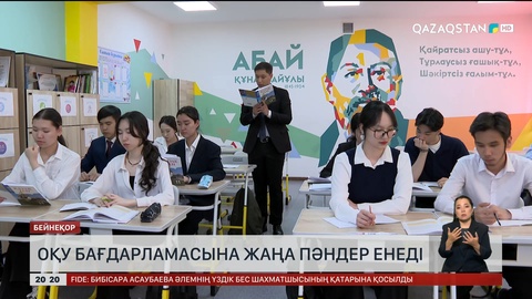 Оқу бағдарламасына жаңа пәндер енеді