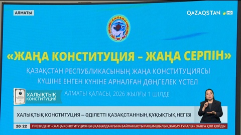 Халықтық Конституция – Әділетті Қазақстанның құқықтық негізі