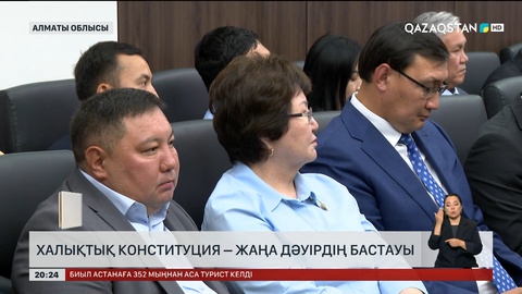  Халықтық Конституция – жаңа дәуірдің бастауы