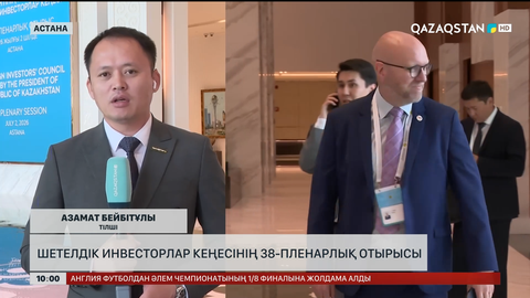 Астанада шетелдік инвесторлар кеңесінің 38-пленарлық отырысы өтіп жатыр 