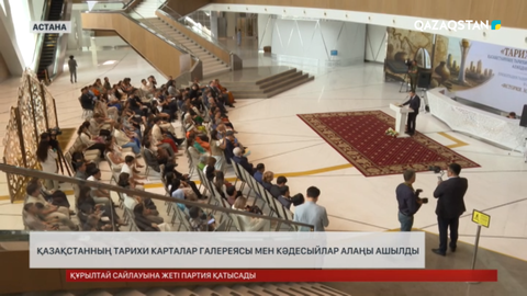 Астанада Қазақстанның тарихи карталар галереясы мен кәдесыйлар алаңы ашылды