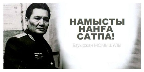 Бауыржан Момышұлы 