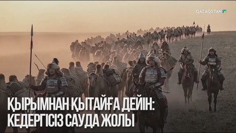 Қырымнан Қытайға дейін: Кедергісіз сауда жолы