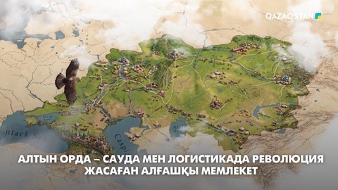 Алтын Орда – сауда мен логистикада революция жасаған алғашқы мемлекет