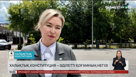 Халықтық Конституция – әділетті қоғамның негізі