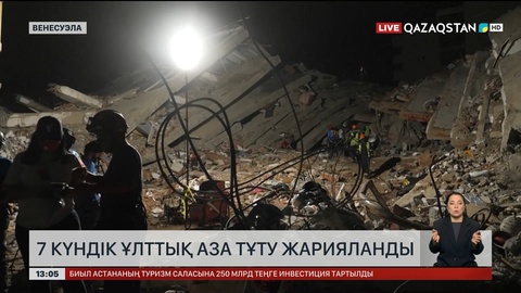 Венесуэлада 7 күндік ұлттық аза тұту жарияланды