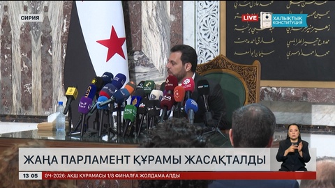 Сирияда уақытша парламент құрылды