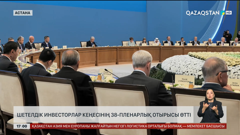 Шетелдік инвесторлар кеңесінің 38-пленарлық отырысы өтті
