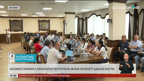 Қазақстанның саяси архитектурасы жаңа кезеңде