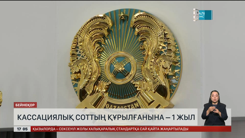 Кассациялық соттың құрылғанына 1 жыл