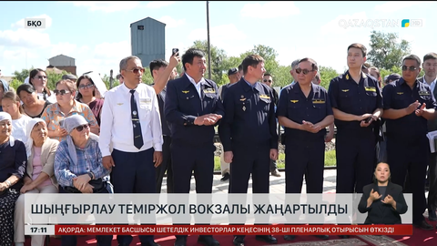 БҚО Шыңғырлау ауданындағы теміржол вокзалы толық жөнделді 
