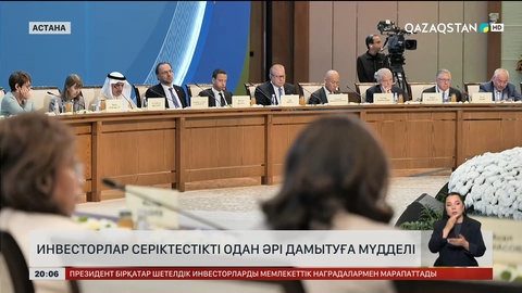 Инвесторлар серіктестікті одан әрі дамытуға мүдделі