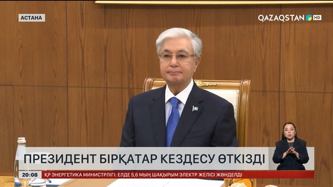 Президент бірқатар кездесу өткізді