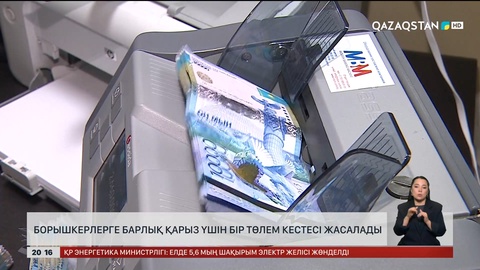 Борышкерлерге барлық қарыз үшін бір төлем кестесі жасалады