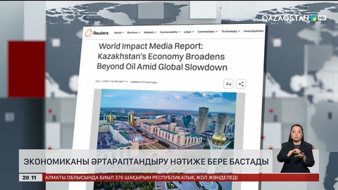 Экономиканы әртараптандыру нәтиже бере бастады
