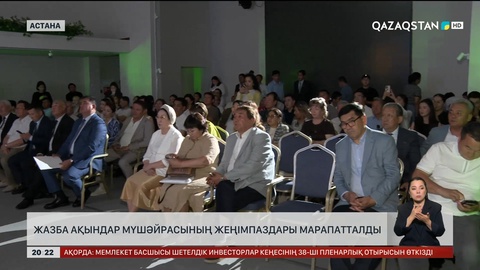  Жазба ақындар мүшәйрасының жеңімпаздары марапатталды