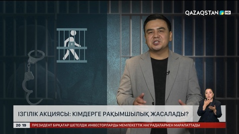 Ізгілік акциясы: Кімдерге рақымшылық жасалады?