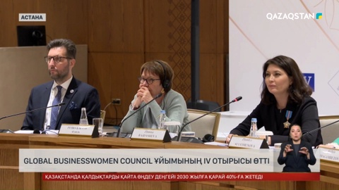 Global Businesswomen Council ұйымының IV отырысы өтті