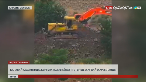Алматы облысында Қарасай ауданында жергілікті деңгейдегі төтенше жағдай жарияланды