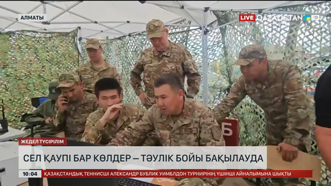 Алматыда сел қаупі бар көлдер тәулік бойы бақылауда