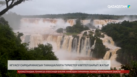 Игуасу сарқырамасын тамашалауға туристер көптеп барып жатыр