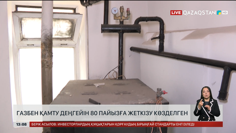 Елімізді газдандыруды 80 пайызға жеткізу көзделген