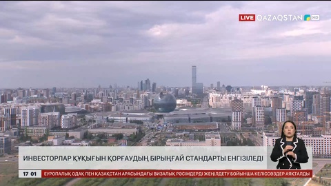 Инвесторлар құқығын қорғаудың бірыңғай стандарты енгізіледі