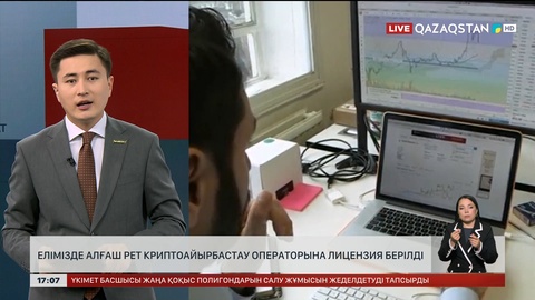 Елімізде алғаш рет криптоайырбастау операторына лицензия берілді