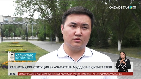 Халықтық Конституция әр азаматтың мүддесіне қызмет етеді