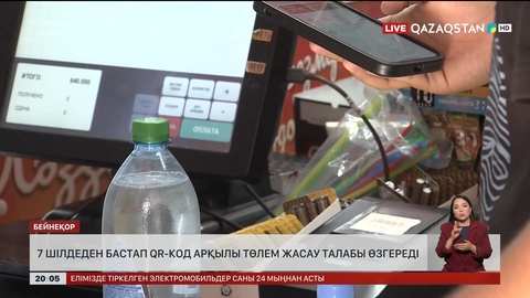  7 шілдеден бастап QR-код арқылы төлем жасау өзгереді   