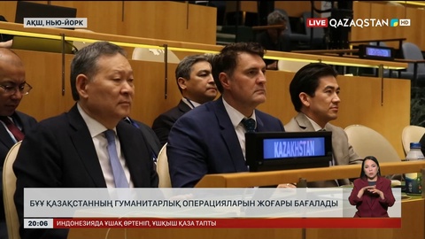  БҰҰ Қазақстанның гуманитарлық операцияларын жоғары бағалады
